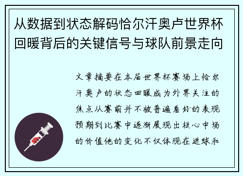 从数据到状态解码恰尔汗奥卢世界杯回暖背后的关键信号与球队前景走向