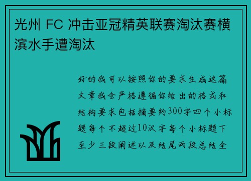 光州 FC 冲击亚冠精英联赛淘汰赛横滨水手遭淘汰
