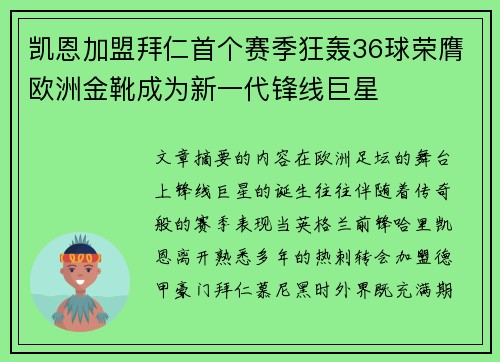 凯恩加盟拜仁首个赛季狂轰36球荣膺欧洲金靴成为新一代锋线巨星