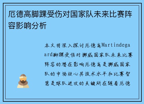 厄德高脚踝受伤对国家队未来比赛阵容影响分析 厄德高脚踝受伤对国家队未来比赛阵容影响分析