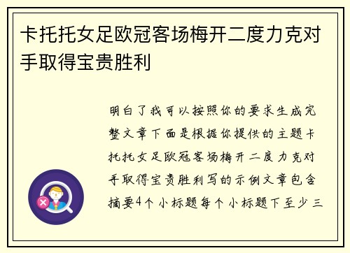 卡托托女足欧冠客场梅开二度力克对手取得宝贵胜利 卡托托女足欧冠客场梅开二度力克对手取得宝贵胜利