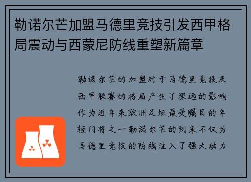 勒诺尔芒加盟马德里竞技引发西甲格局震动与西蒙尼防线重塑新篇章 勒诺尔芒加盟马德里竞技引发西甲格局震动与西蒙尼防线重塑新篇章