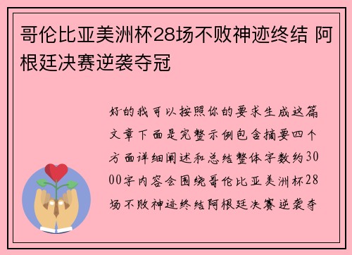哥伦比亚美洲杯28场不败神迹终结 阿根廷决赛逆袭夺冠 哥伦比亚美洲杯28场不败神迹终结 阿根廷决赛逆袭夺冠