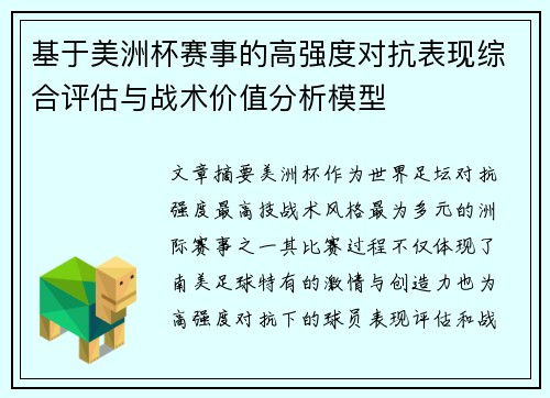 基于美洲杯赛事的高强度对抗表现综合评估与战术价值分析模型