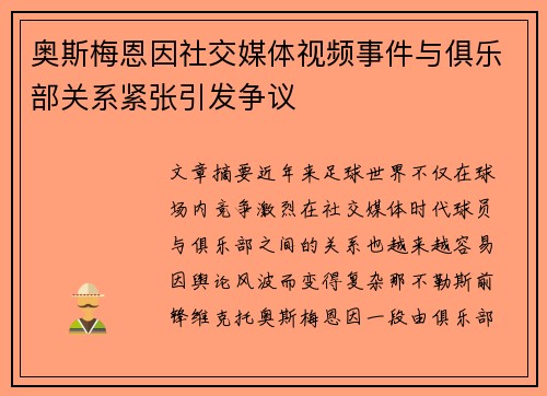 奥斯梅恩因社交媒体视频事件与俱乐部关系紧张引发争议 奥斯梅恩因社交媒体视频事件与俱乐部关系紧张引发争议