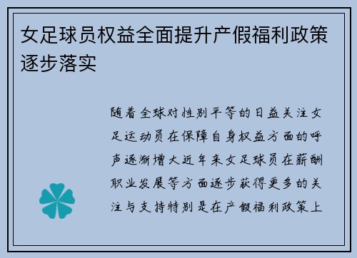 女足球员权益全面提升产假福利政策逐步落实 女足球员权益全面提升产假福利政策逐步落实