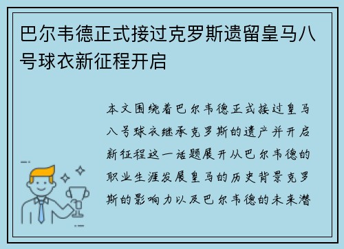 巴尔韦德正式接过克罗斯遗留皇马八号球衣新征程开启 巴尔韦德正式接过克罗斯遗留皇马八号球衣新征程开启