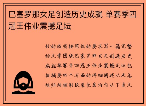 巴塞罗那女足创造历史成就 单赛季四冠王伟业震撼足坛