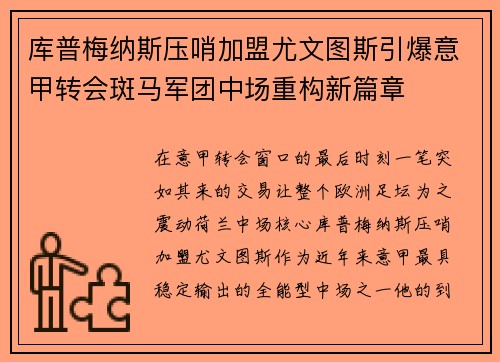库普梅纳斯压哨加盟尤文图斯引爆意甲转会斑马军团中场重构新篇章 库普梅纳斯压哨加盟尤文图斯引爆意甲转会斑马军团中场重构新篇章
