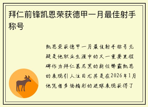 拜仁前锋凯恩荣获德甲一月最佳射手称号 拜仁前锋凯恩荣获德甲一月最佳射手称号