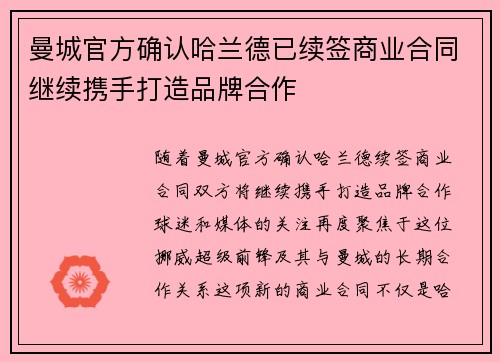 曼城官方确认哈兰德已续签商业合同继续携手打造品牌合作 曼城官方确认哈兰德已续签商业合同继续携手打造品牌合作