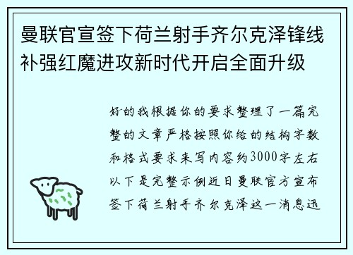 曼联官宣签下荷兰射手齐尔克泽锋线补强红魔进攻新时代开启全面升级 曼联官宣签下荷兰射手齐尔克泽锋线补强红魔进攻新时代开启全面升级