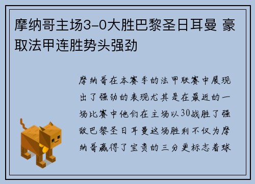 摩纳哥主场3-0大胜巴黎圣日耳曼 豪取法甲连胜势头强劲 摩纳哥主场3-0大胜巴黎圣日耳曼 豪取法甲连胜势头强劲