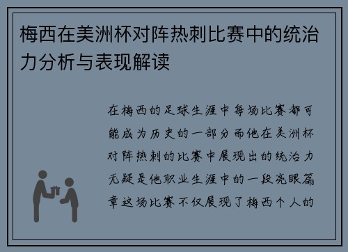 梅西在美洲杯对阵热刺比赛中的统治力分析与表现解读 梅西在美洲杯对阵热刺比赛中的统治力分析与表现解读