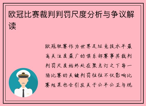 欧冠比赛裁判判罚尺度分析与争议解读