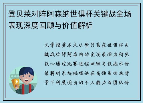 登贝莱对阵阿森纳世俱杯关键战全场表现深度回顾与价值解析 登贝莱对阵阿森纳世俱杯关键战全场表现深度回顾与价值解析