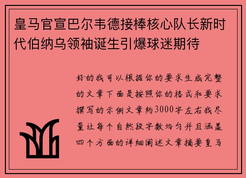 皇马官宣巴尔韦德接棒核心队长新时代伯纳乌领袖诞生引爆球迷期待 皇马官宣巴尔韦德接棒核心队长新时代伯纳乌领袖诞生引爆球迷期待
