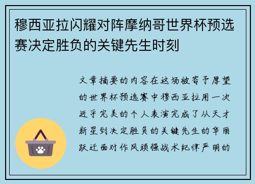 穆西亚拉闪耀对阵摩纳哥世界杯预选赛决定胜负的关键先生时刻 穆西亚拉闪耀对阵摩纳哥世界杯预选赛决定胜负的关键先生时刻