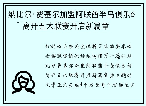 纳比尔·费基尔加盟阿联酋半岛俱乐部 离开五大联赛开启新篇章 纳比尔·费基尔加盟阿联酋半岛俱乐部 离开五大联赛开启新篇章