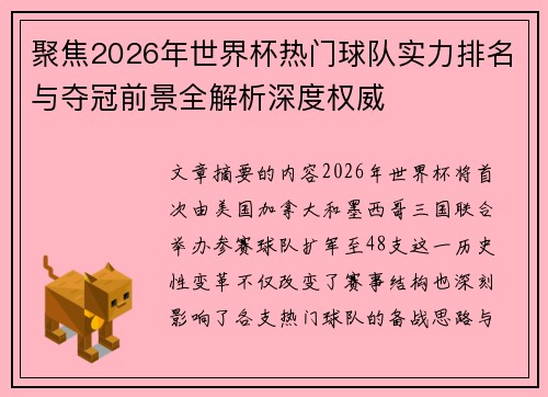 聚焦2026年世界杯热门球队实力排名与夺冠前景全解析深度权威 聚焦2026年世界杯热门球队实力排名与夺冠前景全解析深度权威
