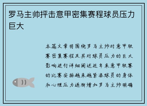 罗马主帅抨击意甲密集赛程球员压力巨大 罗马主帅抨击意甲密集赛程球员压力巨大