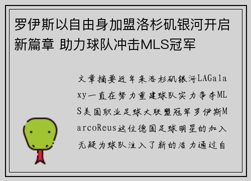 罗伊斯以自由身加盟洛杉矶银河开启新篇章 助力球队冲击MLS冠军