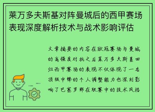 莱万多夫斯基对阵曼城后的西甲赛场表现深度解析技术与战术影响评估 莱万多夫斯基对阵曼城后的西甲赛场表现深度解析技术与战术影响评估