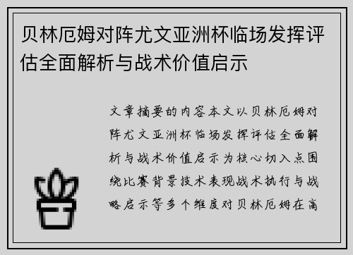 贝林厄姆对阵尤文亚洲杯临场发挥评估全面解析与战术价值启示 贝林厄姆对阵尤文亚洲杯临场发挥评估全面解析与战术价值启示
