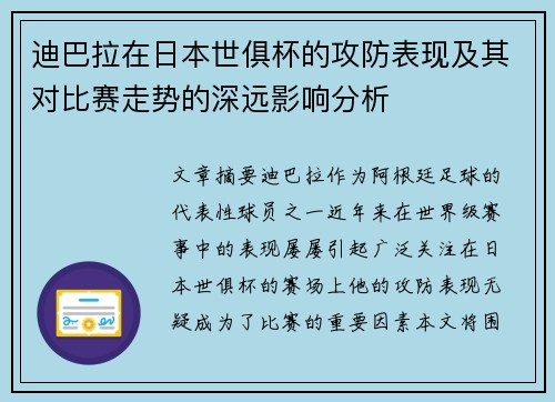 迪巴拉在日本世俱杯的攻防表现及其对比赛走势的深远影响分析 迪巴拉在日本世俱杯的攻防表现及其对比赛走势的深远影响分析