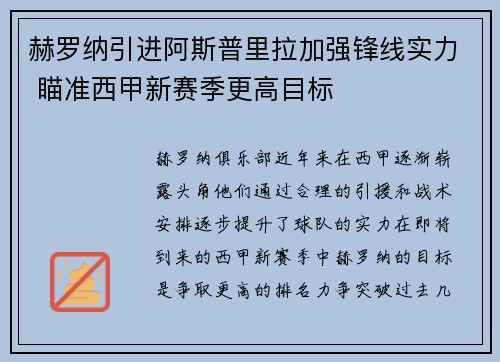 赫罗纳引进阿斯普里拉加强锋线实力 瞄准西甲新赛季更高目标 赫罗纳引进阿斯普里拉加强锋线实力 瞄准西甲新赛季更高目标
