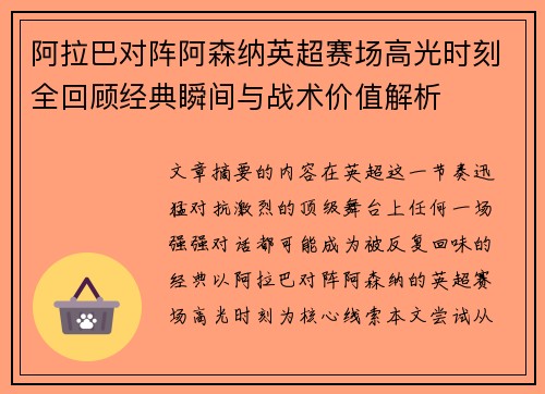 阿拉巴对阵阿森纳英超赛场高光时刻全回顾经典瞬间与战术价值解析 阿拉巴对阵阿森纳英超赛场高光时刻全回顾经典瞬间与战术价值解析