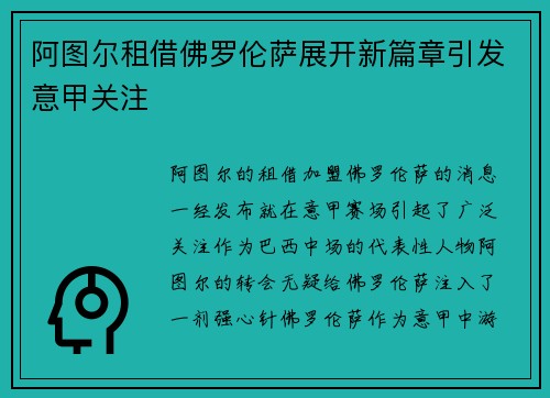 阿图尔租借佛罗伦萨展开新篇章引发意甲关注 阿图尔租借佛罗伦萨展开新篇章引发意甲关注