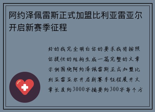阿约泽佩雷斯正式加盟比利亚雷亚尔开启新赛季征程 阿约泽佩雷斯正式加盟比利亚雷亚尔开启新赛季征程