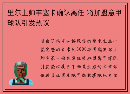 里尔主帅丰塞卡确认离任 将加盟意甲球队引发热议