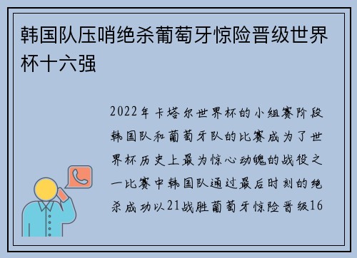 韩国队压哨绝杀葡萄牙惊险晋级世界杯十六强 韩国队压哨绝杀葡萄牙惊险晋级世界杯十六强