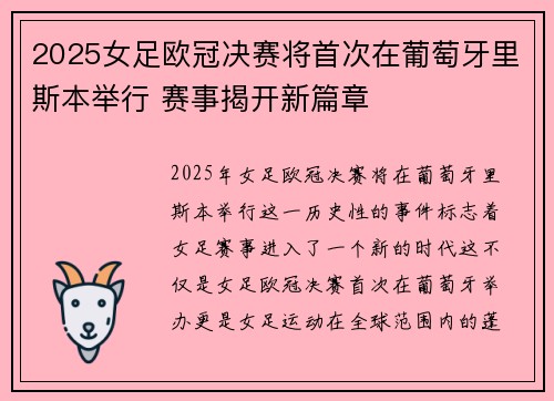 2025女足欧冠决赛将首次在葡萄牙里斯本举行 赛事揭开新篇章 2025女足欧冠决赛将首次在葡萄牙里斯本举行 赛事揭开新篇章