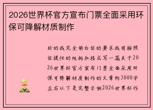 2026世界杯官方宣布门票全面采用环保可降解材质制作 2026世界杯官方宣布门票全面采用环保可降解材质制作