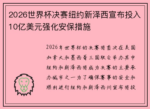 2026世界杯决赛纽约新泽西宣布投入10亿美元强化安保措施 2026世界杯决赛纽约新泽西宣布投入10亿美元强化安保措施