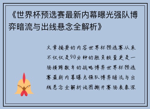 《世界杯预选赛最新内幕曝光强队博弈暗流与出线悬念全解析》