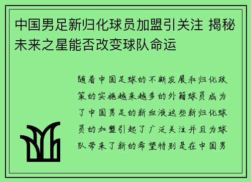 中国男足新归化球员加盟引关注 揭秘未来之星能否改变球队命运 中国男足新归化球员加盟引关注 揭秘未来之星能否改变球队命运