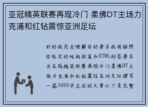 亚冠精英联赛再现冷门 柔佛DT主场力克浦和红钻震惊亚洲足坛 亚冠精英联赛再现冷门 柔佛DT主场力克浦和红钻震惊亚洲足坛