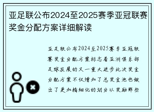 亚足联公布2024至2025赛季亚冠联赛奖金分配方案详细解读 亚足联公布2024至2025赛季亚冠联赛奖金分配方案详细解读