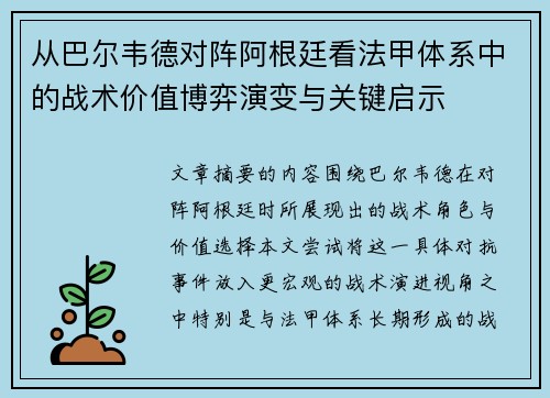 从巴尔韦德对阵阿根廷看法甲体系中的战术价值博弈演变与关键启示 从巴尔韦德对阵阿根廷看法甲体系中的战术价值博弈演变与关键启示