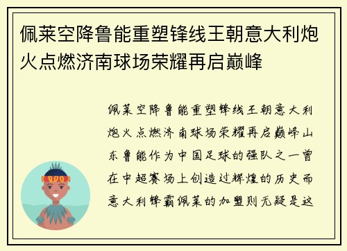 佩莱空降鲁能重塑锋线王朝意大利炮火点燃济南球场荣耀再启巅峰 佩莱空降鲁能重塑锋线王朝意大利炮火点燃济南球场荣耀再启巅峰