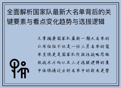全面解析国家队最新大名单背后的关键要素与看点变化趋势与选拔逻辑 全面解析国家队最新大名单背后的关键要素与看点变化趋势与选拔逻辑