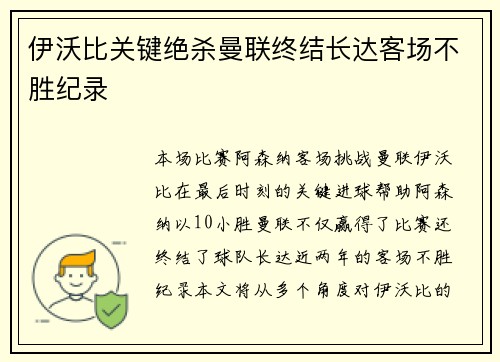 伊沃比关键绝杀曼联终结长达客场不胜纪录