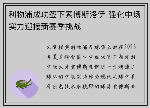 利物浦成功签下索博斯洛伊 强化中场实力迎接新赛季挑战