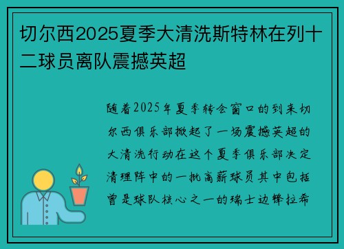 切尔西2025夏季大清洗斯特林在列十二球员离队震撼英超