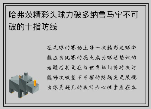 哈弗茨精彩头球力破多纳鲁马牢不可破的十指防线