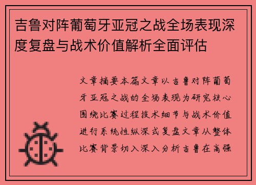 吉鲁对阵葡萄牙亚冠之战全场表现深度复盘与战术价值解析全面评估 吉鲁对阵葡萄牙亚冠之战全场表现深度复盘与战术价值解析全面评估
